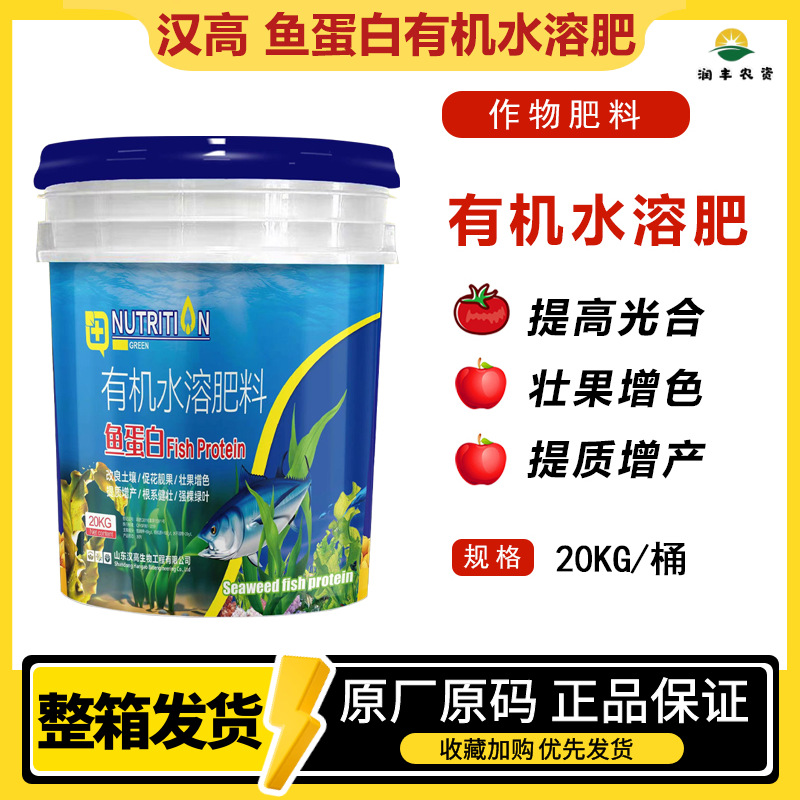 汉高 鱼蛋白有机水溶肥 改良土壤壮果增色提质增产 叶面肥20kg