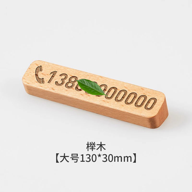 黑胡桃木质临时停车号码牌电话挪车牌汽车摆件用品简约车载移车卡|undefined