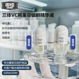 OEM代加工支持小批量三体水油粉VC精华液补水紧致女液态原液定制