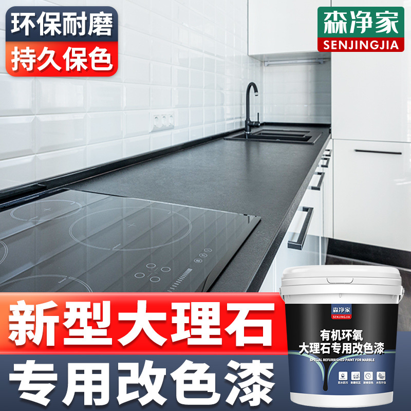 大理石改色漆 岩板改色漆 大理石翻新漆 家用环保水性漆 专用漆