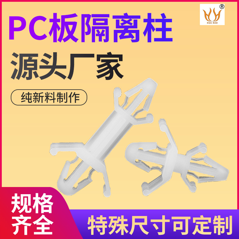 PC板间隔柱 飞机头隔离柱 塑胶支柱 厂家供应 尼龙绝缘支撑柱 CS