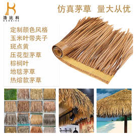 厂家直供仿真茅草瓦 茅草屋顶  阻燃PE茅草屋用茅草装饰假茅草伞