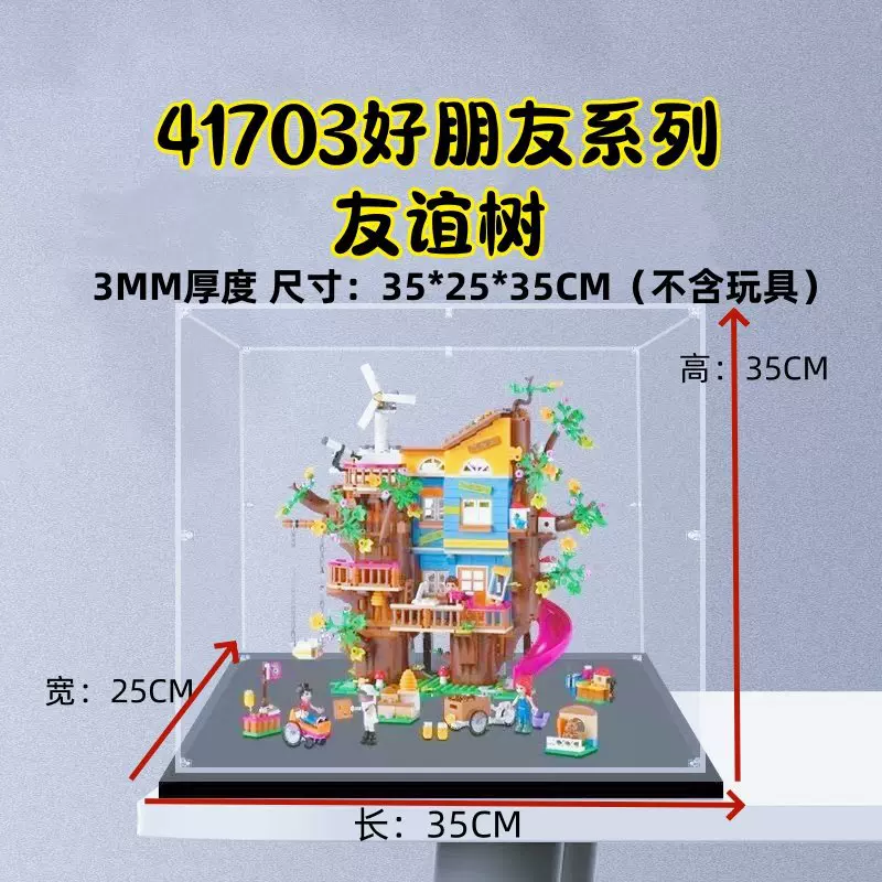 适用乐高41703好朋友系列友谊树屋亚克力展示盒 防尘盒手办收纳盒