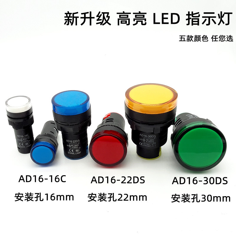 远阳批发16MM22MM30MM开孔AD16-22DS/ LED指示灯高亮度发光信号灯