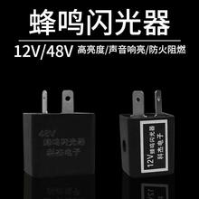 电动车闪光器有声三轮车蜂鸣闪光器蜂鸣器铜芯12V48V转向灯转弯灯