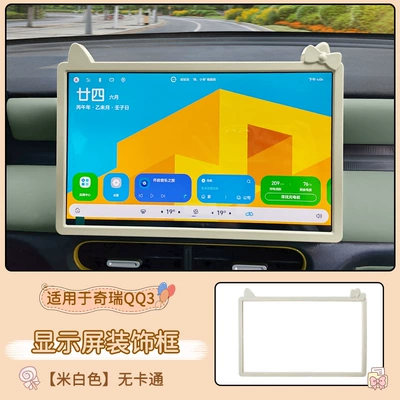 navigation screen protective cover, car – Other Automotive Interior Supplies - chery-qq3-display-screen-decorative-frame-128inch-off-white-no-cartoon