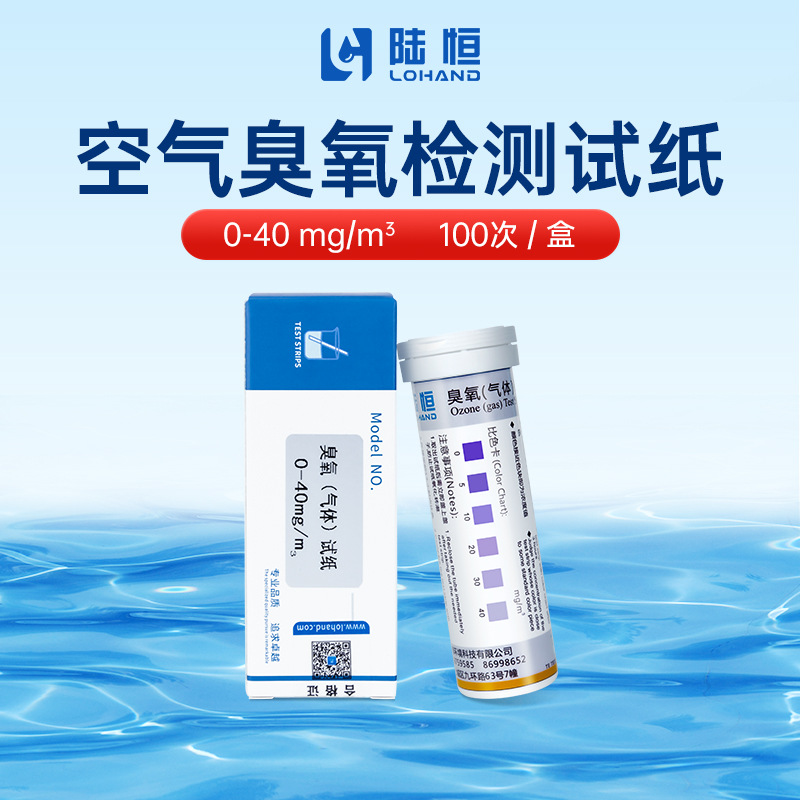陆恒空气臭氧检测试纸制药车间室内空气中臭氧浓度快速测定试剂盒
