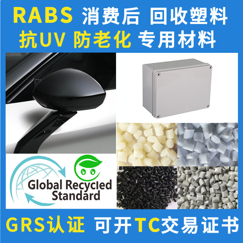 抗紫外耐老化回收RABS塑胶颗粒米GRS认证再生抗黄变ABS塑料粒