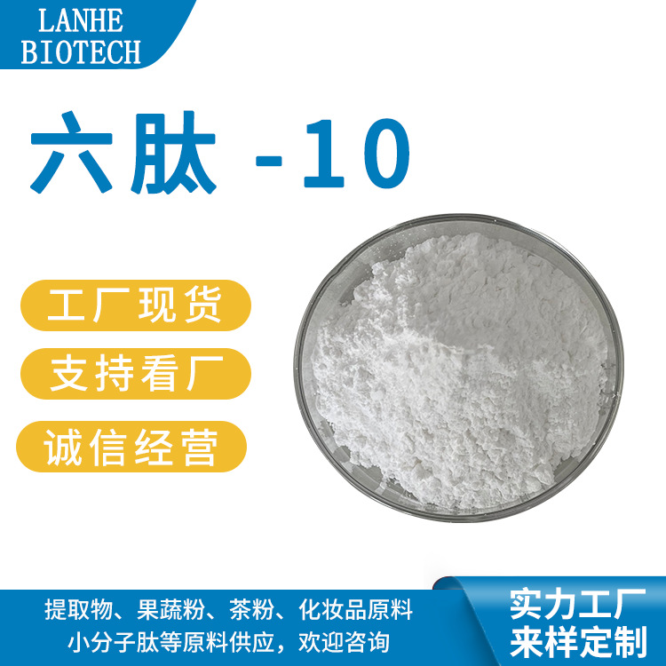 六肽-10 98% 六胜肽 六肽-10粉 六胜肽粉 146439-94-3  1克/袋