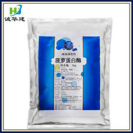 东恒华道菠萝蛋白酶 食品级酶制剂 凤梨 菠萝蛋白