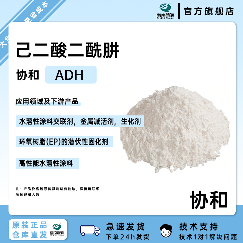 协和水溶性涂料交联剂己二酸二酰肼ADH潜伏性固化剂金属减活剂