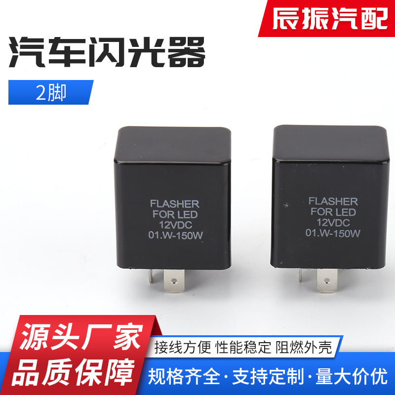 厂家货源12V摩托车电动车两插LED灯转向灯控制器2脚闪光继电器