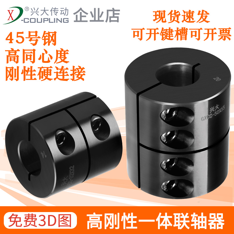 #兴大GXCG45号钢刚性一体连轴器套大扭矩搅拌机雕刻机电机联轴器
