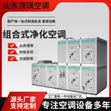 组合式中央空调机组直膨式净化车间处理制药实验室用恒温恒湿机组