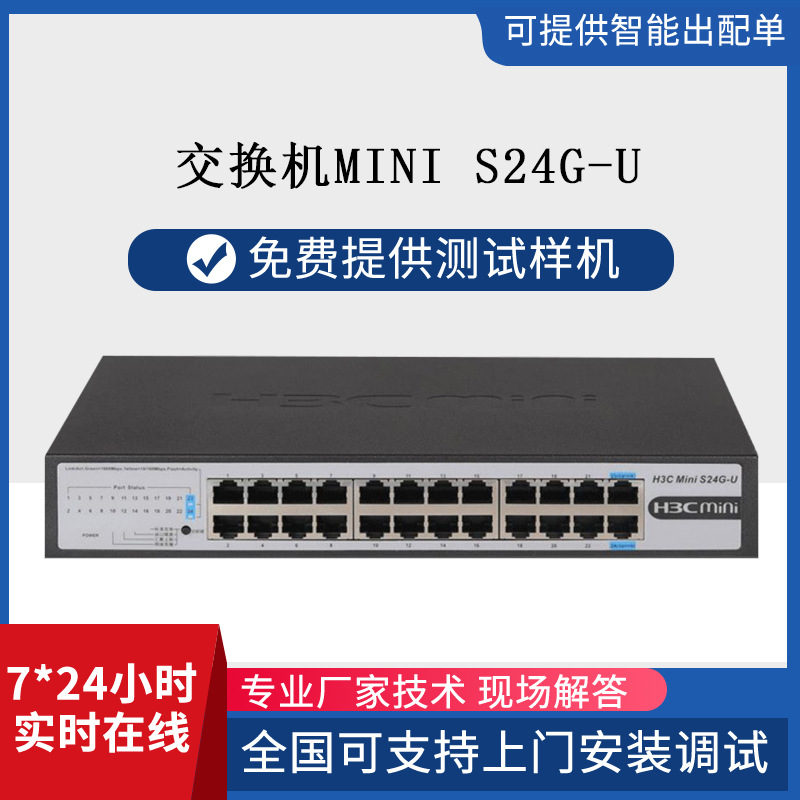 h3c交换机24口MiniS24G-U全千兆商业街经济适用多接口千兆商用