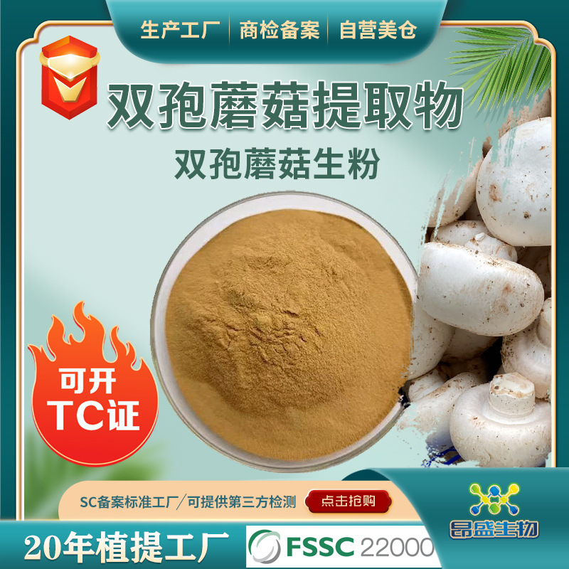 双孢蘑菇提取物食品原料可开TC证双孢蘑菇多糖粉工厂现货双孢菇粉