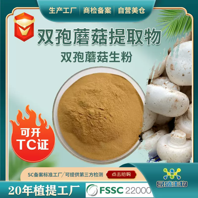 双孢蘑菇提取物食品原料可开TC证双孢蘑菇多糖粉工厂现货双孢菇粉