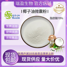 【批发】椰子油微囊粉 脂肪酸70% 椰子油粉 可代替植脂末粉