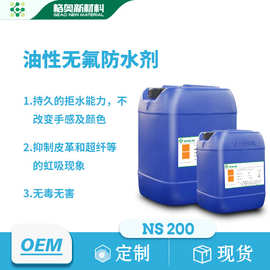 油性无氟防水剂防虹吸整理剂无氟拒水纺织助剂防渗透防水剂
