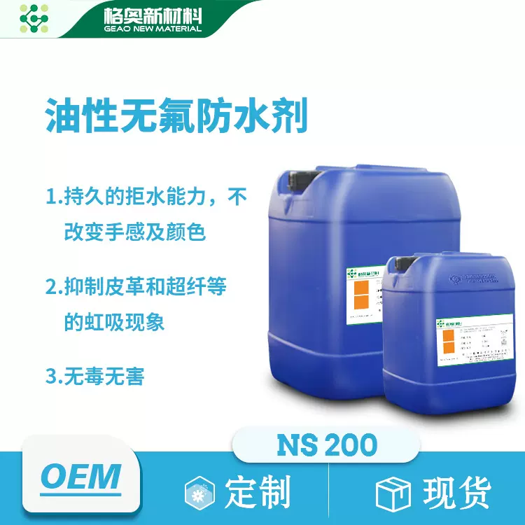 批发油性无氟防水剂防虹吸整理剂无氟拒水纺织助剂防渗透防水剂