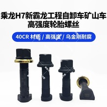 乘龙h7轮胎螺丝货车柳汽钢板螺栓新霸龙工程自卸车矿山车区高强度