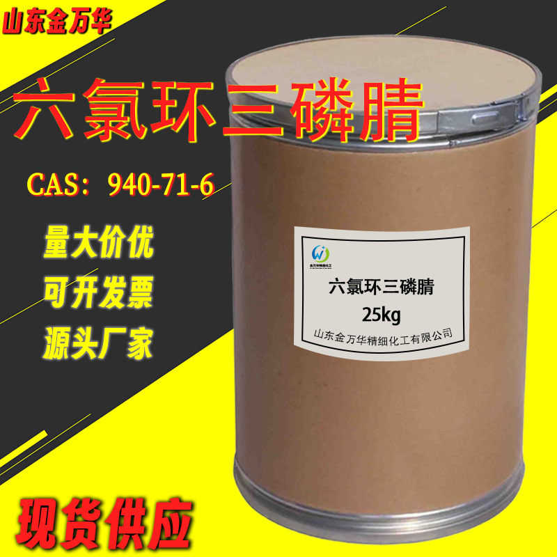 六氯环三磷腈脱水剂工业相转移催化剂抗氧化剂阻燃剂六氯环三磷腈