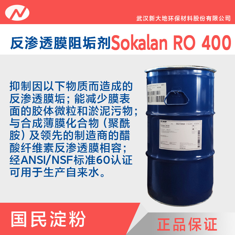 代理 巴斯夫 Sokalan RO 400  反渗透膜阻垢剂