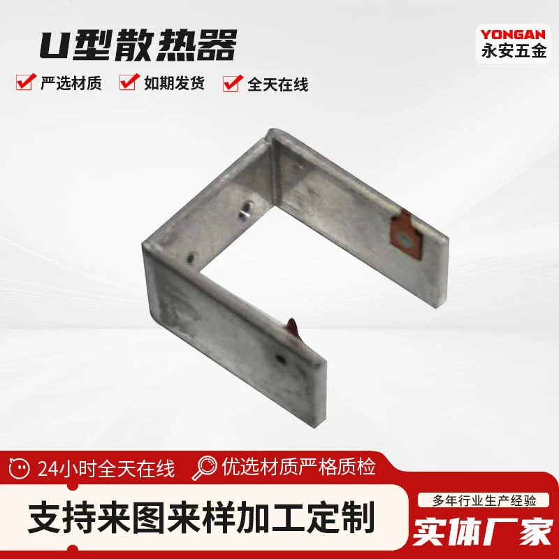 Можно изготовить U-образные радиаторы, U-образные алюминиевые теплоотводы, нерегулярные пластинчатые теплообменники из алюминиевого сплава, тиристоры с высокой теплопроводностью.