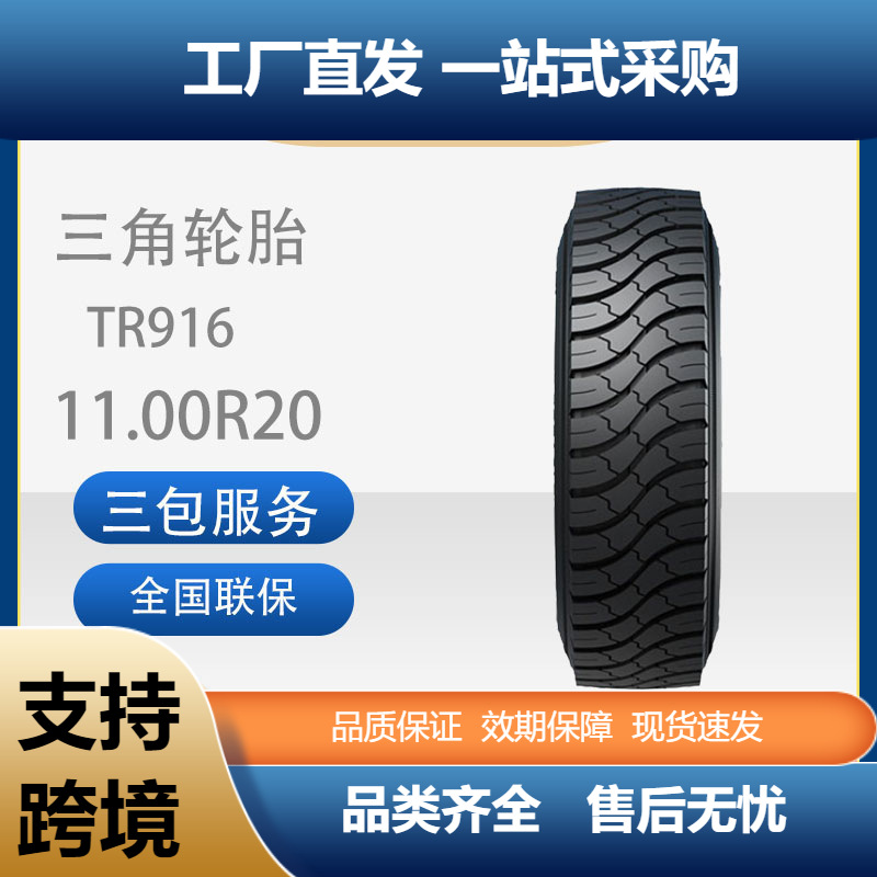 三角轮胎TRIANGLE商用车胎耐磨11.00R20TR916全钢卡客车通用轮胎