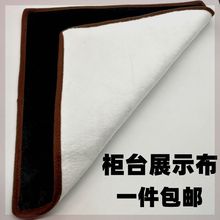 黑白双面布柜台布玉石眼镜手机首饰品玉器展示道具珠宝柜台垫底布