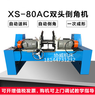 80AC-II pneumatic double-head Chamfering machine 45 degree round pipe round bar steel pipe round steel automatic beveling machine flat head