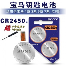 原装索尼CR2450B纽扣电池SONY宝马BMW1/3/5/7系汽车遥控器钥匙3V