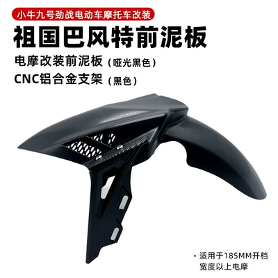 Fender Calf Mqil/N1S/U+ Water — Electric vehicle fender - bft-4th-generation-mudguard-matte-black-black-bracket