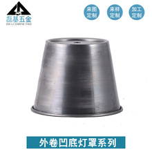 外卷凹底灯罩系列100*135外卷凹底灯罩灯饰灯罩五金冲压旋压配件