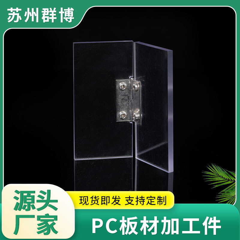 PC板材加工透明阻燃防火PC板雕刻折弯加工亚克力板印刷吸塑PC板