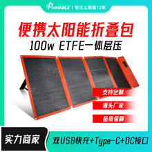 100W便携式etfe层压太阳能板移动户外电源手机充电板太阳能折叠包