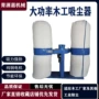移动式木工除尘布袋裁板锯