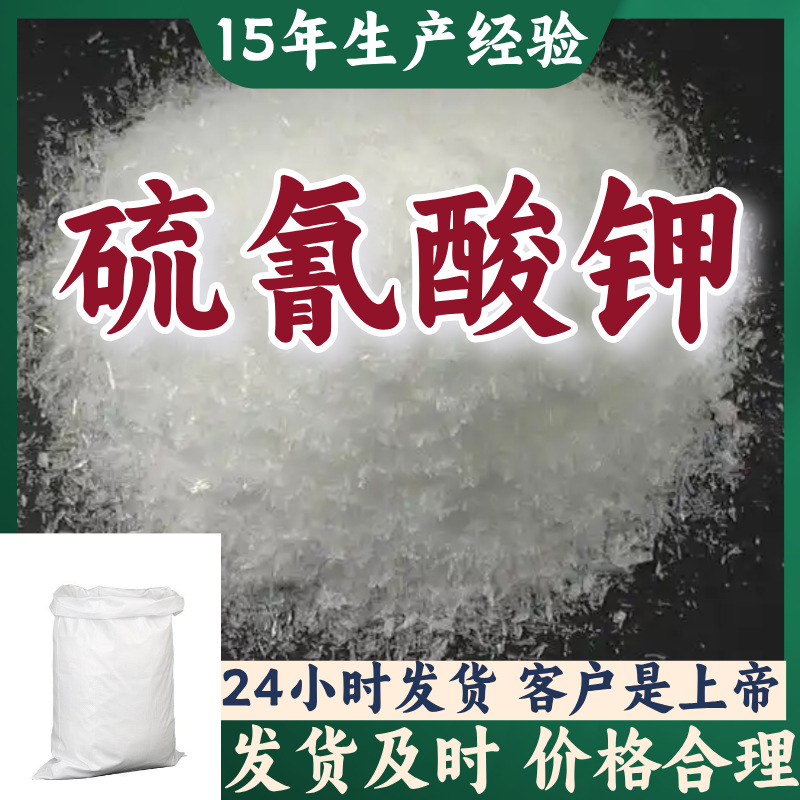 硫氰酸钾 工厂直供工业级分析纯顾客是上帝实力商家江苏浙江山东