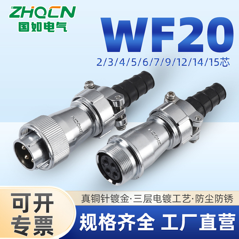 ZHQCN WF20防水航空插头插座2-3-4-5-6-7-9-12芯 对接式 TI+ZI