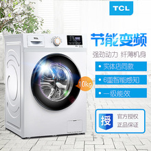 TCL变频全自动滚筒洗衣机 家用上排水静音8/10KG TG-V80BTG-V100B