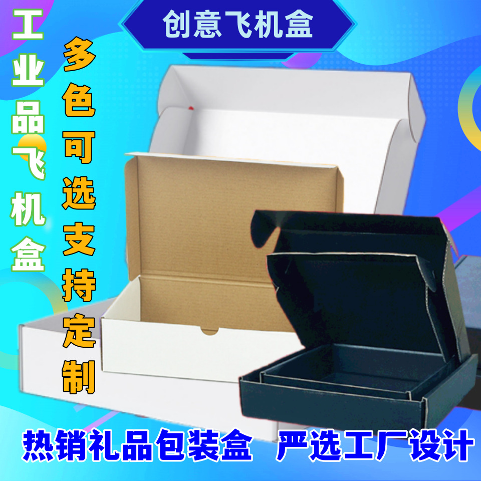 创意飞机盒