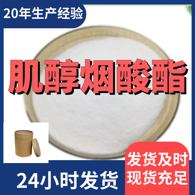 肌醇烟酸酯 烟酸肌醇酯 99%含量客户满意是我们的宗旨上海浙江
