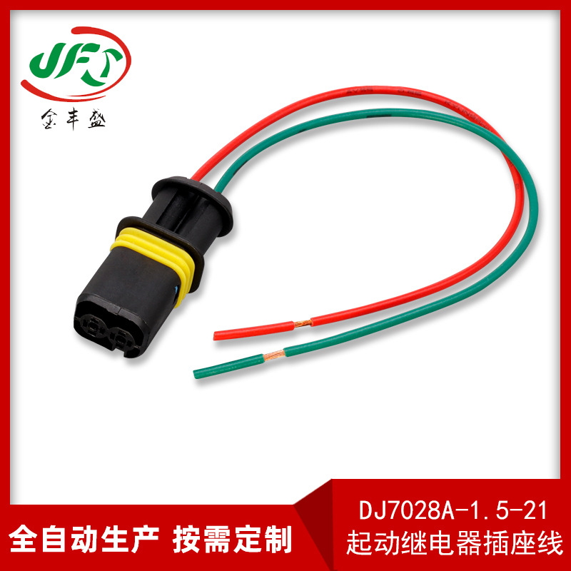 DJ7028A-1.5-21启动继电器插座线 两孔汽车对接连接线 防水汽车线