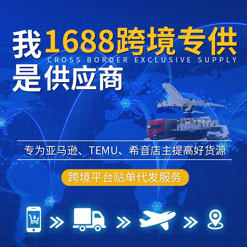 Cross-border labeling and shipping. All major cross-border e-commerce platforms support this service. For foreign trade shipping, please contact customer service for details on shipping fees