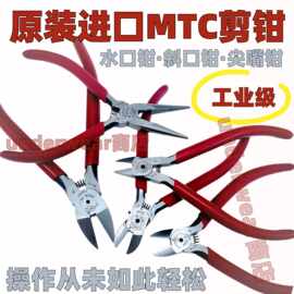 原装日本进口MTC-22 6寸21水口钳5寸MTC-3斜口电子线脚剪斜嘴钳子