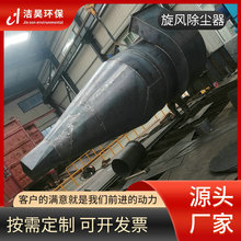 中小型工业粉尘旋风除尘器沙克龙除尘器陶瓷多管不锈钢旋风除尘器