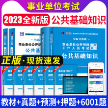 2023事业单位编制考试公基教材用书综合公共基础知识教材题库真题