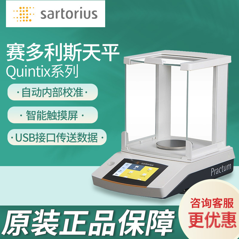 赛多利斯 Quintix系列 电子分析天平