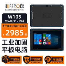 HUGEROCK W105基础版工业加固手持平板10寸Win10/11系统平板电脑
