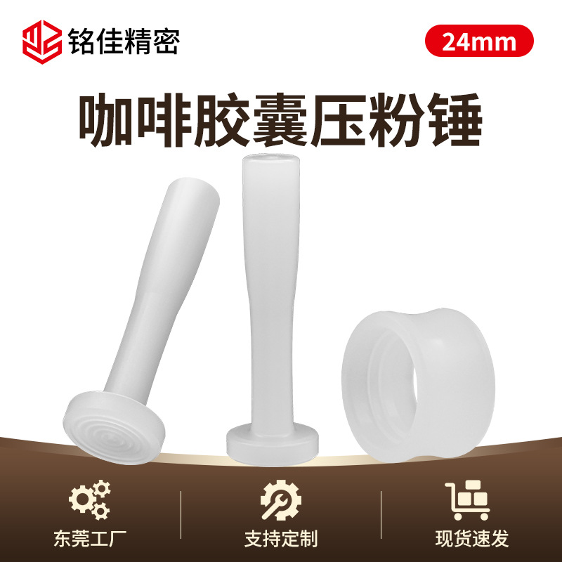 24mm螺纹咖啡胶囊压粉锤可重复使用PP塑胶小号压粉器小尺寸填粉器